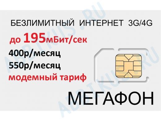 .СИМ карта модемная с безлимитным интернетом 3G/4G Мегафон 400р/мес по Сибири,550р/мес по стране