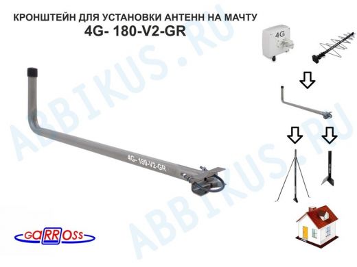 Кронштейн антенный  "4G- 180V2GR-114098" серый, вылет 0,18м, на трубу до 51мм, с хомутом