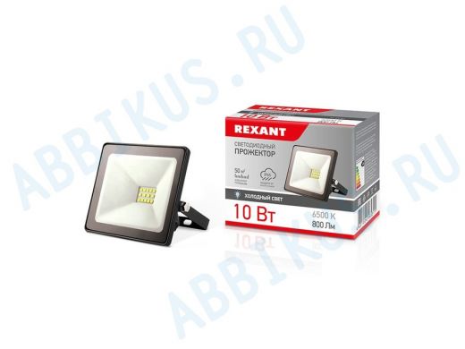 Прожектор светодиодный  10W, REXANT 200260В IP65 800 лм 6500 K холодный свет