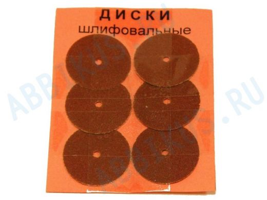 Диски: для шлифовки (6шт, D=20mm) "ABI-118159"