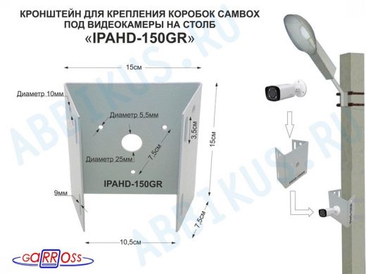 Кронштейн "IPAHD-150GR" СЕРЫЙ для крепления коробок CAMBOX под видеокамеры на столб,вылет 80мм,105мм