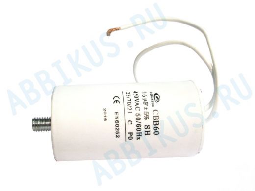 Конденсаторы пусковые    16mf x 450 VAC +-5%/50Hz(60Hz)CBB-60 гибкие/болт