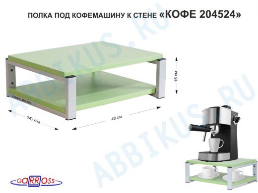 Полка под кофемашину к стене, высота 17см, серый каркас 