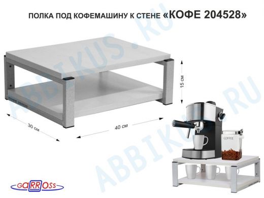 Полка под кофемашину к стене, высота 17см, серый каркас "КОФЕиЯ 204528" полки 30х40см, сосна