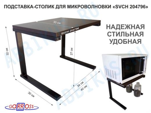 Подставка-столик для микроволновой печи, высота 32см чёрный 