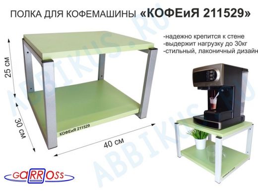 Полка под кофемашину к стене, высота 27см, серый каркас 