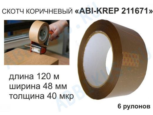Скотч упаковочный 48мм х120метров "ABI-KREP 211731" (набор 6шт) клейкая лента, коричневый,толщ.40мкр