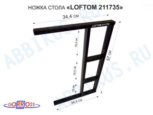 Подстолье, ножка для стола, опора металлическая, высота 57 см, ширина 35 см, черный "LOFTOM 211735"