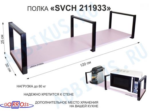 Кронштейн для микроволновки, 25см черный, 1 полка 30х120см "SVCH 211933" под микровол. печь,лаванда