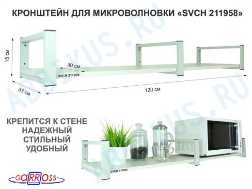 Кронштейн для микроволновки, 15см серый, 1 полка 30х120см 