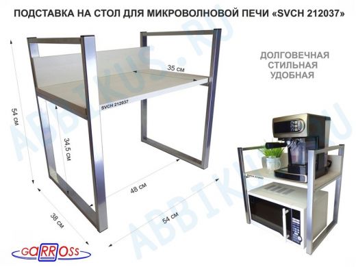 Подставка, полка на стол для микроволновой печи, высота 54см серебристый "SVCH 212037" 35х54, сосна