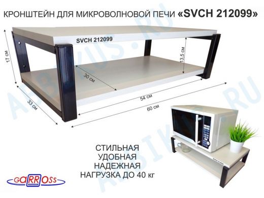 Кронштейн для микроволновки, 17см черный "SVCH 212099" под микроволновую печь,полки 60х30, сосна