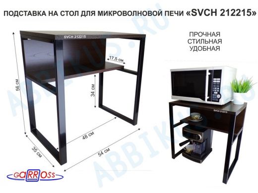 Подставка на стол для микроволновой печи  "SVCH 212215" высота 56см, 54х35см и 54х17см,черный, венге