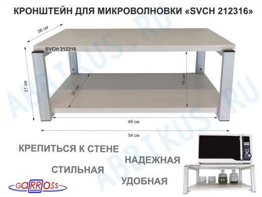 Кронштейн для микроволновки, 21см серый "SVCH 212316" две полки 35х54см, сосна выбеленная