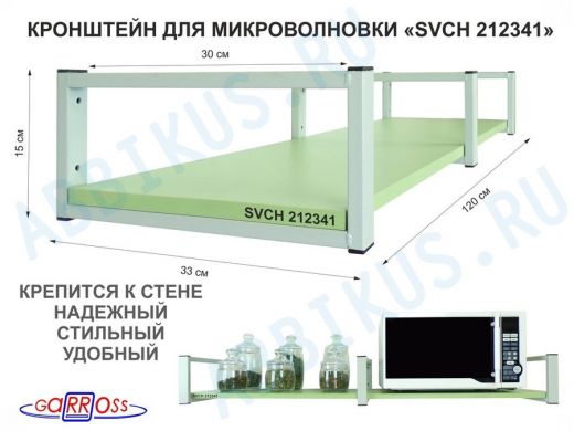 Кронштейн для микроволновки, 15см серый, 1 полка 30х120см "SVCH 212341" под микроволновую, салатовый