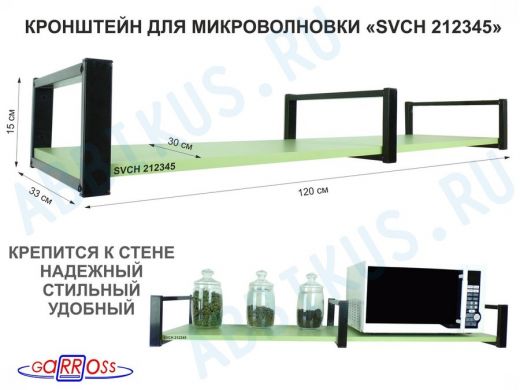 Кронштейн для микроволновки, 15см черный, 1 полка 30х120см 