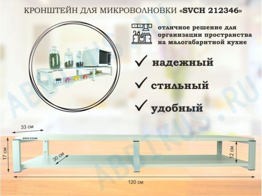 Кронштейн для микроволновки, 17см серый, 2 полки 30х120см 