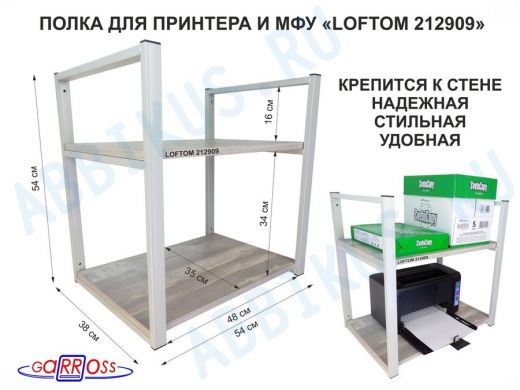 Полка под принтер или МФУ, высота 54см, серая "LOFTOM 212909" 2 уровня, 35х54см, лофт