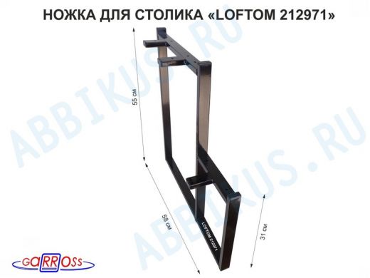 Подстолье, ножка для стола, опора, высота 54 и 31см, ширина 58см, чёрная, правая "LOFTOM 212971"