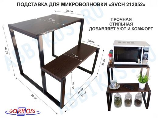 Подставка для микроволновки, черный, 55см "SVCH 213052" с двумя уровнями 55 и 31 см, венге