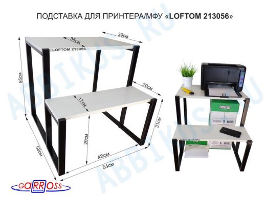 Подставка для принтера, подставка под МФУ, высота 55см и 31см, черный 