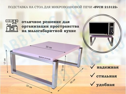 Подставка, полка на стол для микроволновой печи, высота 17см серебр "SVCH 213122" 30х40см, лаванда