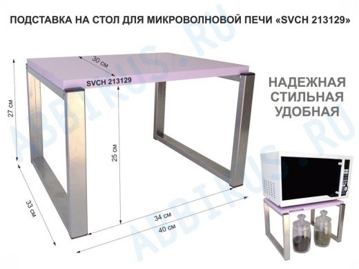 Подставка, полка на стол для микроволновой печи, высота 27см серебр "SVCH 213129" 30х40см, лаванда