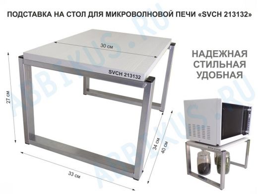 Подставка, полка на стол для микроволновой печи, высота 27см серебр "SVCH 213132" 30х40см, сосна выб