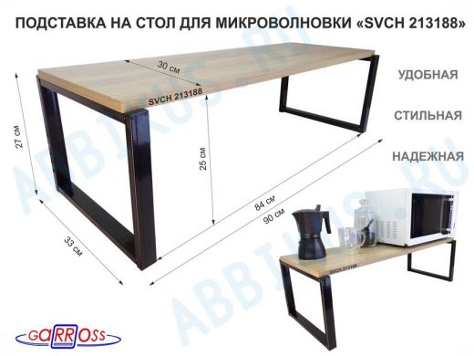 Подставка на стол для микроволновой печи, высота 27см, черный 