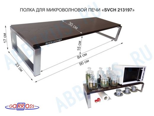 Подставка на стол для микроволновой печи, высота 17см, серебристый "SVCH 213197" полка 90х30см,венге