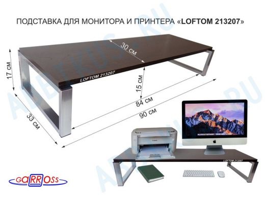 Подставка для монитора и принтера, высота 17см, серебристый "LOFTOM 213207" полка 90х30см, венге