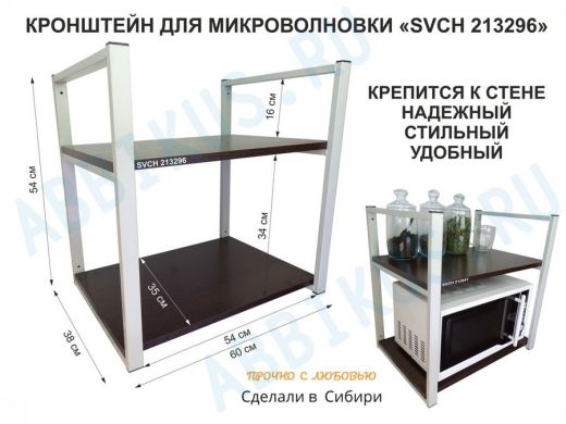 Кронштейн для микроволновки, высота 54 см, серый "SVCH 213296" две полки 35х60 см, венге