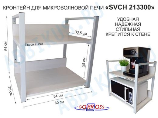 Кронштейн для микроволновки, высота, 54см серый "SVCH 213300" две полки 35х60см со стенками, сосна