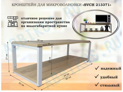 Кронштейн для микроволновки, 27см серый "SVCH 213371" полки для кухни, 90х30, дуб