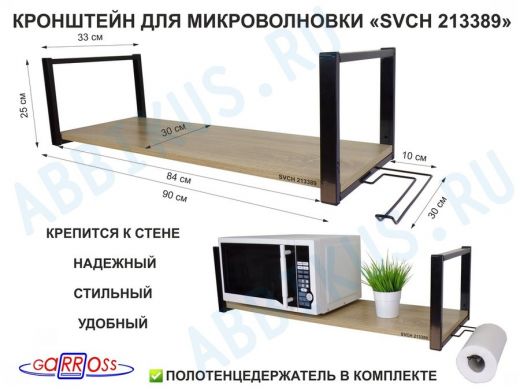 Кронштейн для СВЧ, 25см черный, полка 90х30см, держатель полотенец правая сторона