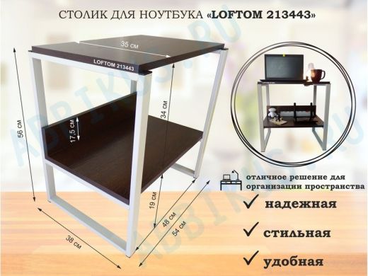 Столик для ноутбука , подставка для удлинителей ,  высота 56см серый "LOFTOM 213443" 35х54см, венге