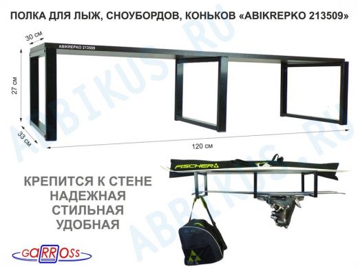 Полка для лыж , сноубордов , коньков 27см черный, 1 полка 30х120см 