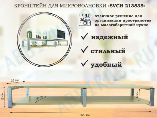 Кронштейн для микроволновки, 17см серебристый, 2 полки 30х120см "SVCH 213535" дуб сонома