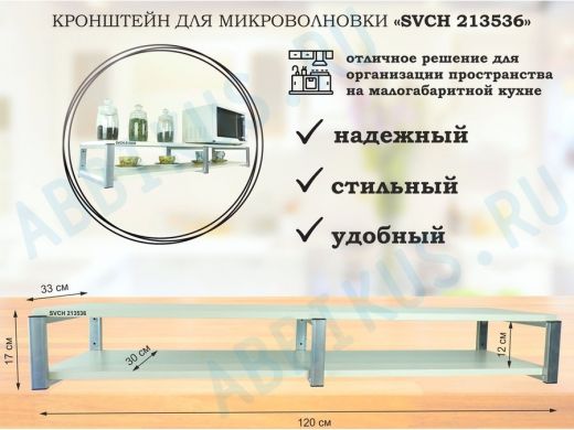 Кронштейн для микроволновки, 17см серебристый, 2 полки 30х120см "SVCH 213536" сосна выбеленная