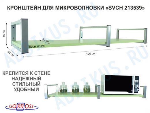 Кронштейн для микроволновки, 15см  сереб, 1 полка 30х120см 