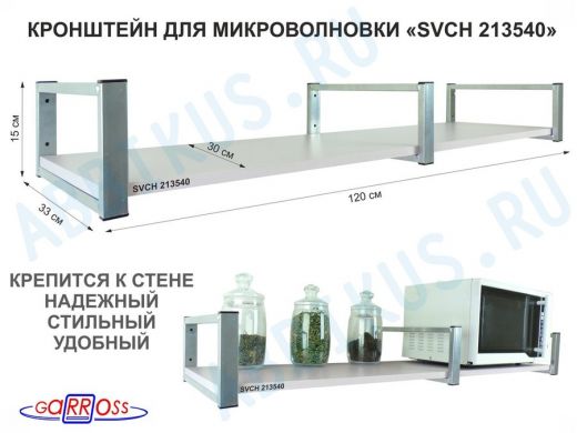 Кронштейн для микроволновки, 15см  сереб, 1 полка 30х120см 