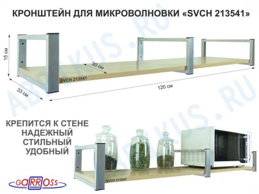 Кронштейн для микроволновки, 15см  сереб, 1 полка 30х120см 