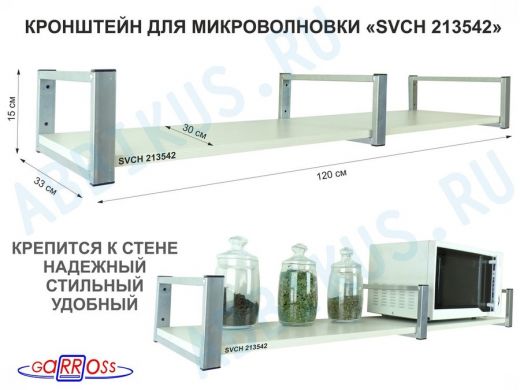 Кронштейн для микроволновки, 15см  сереб, 1 полка 30х120см 