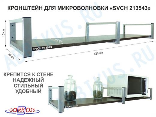 Кронштейн для микроволновки, 15см  сереб, 1 полка 30х120см 