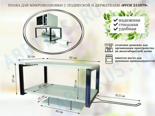 Полка для микроволновки 60х30см с подвеской 40х15см, 27см,  черный 