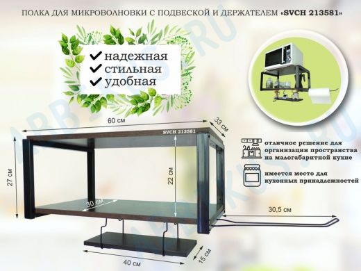 Полка для микроволновки 60x30см с подвеской 40x15см, 27см, черный 