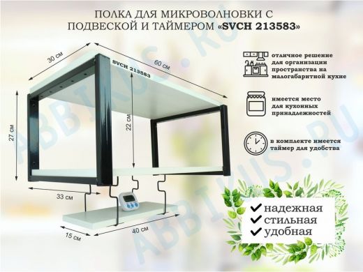 Полка для микроволновки 60x30см с подвеской и таймером 40x15см,  27см,  черный 