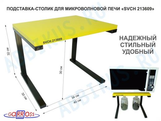 Подставка-столик для микроволновой печи, высота 32см чёрный "SVCH 213609" полка 30х40см, желтый