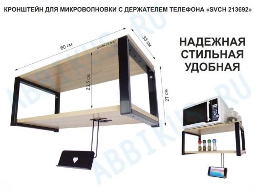 Полка для микроволновой печи с держателем телефона, 27см черный 