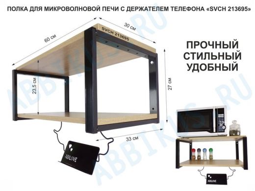 Полка для микроволновой печи с держателем телефона, 27см черный 